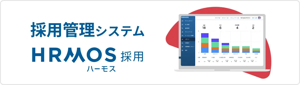 採用管理システム