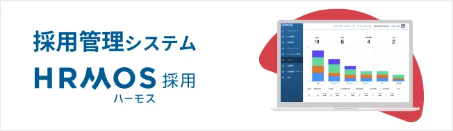 採用管理システム