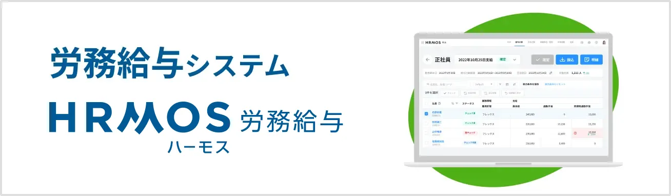 労務給与システム