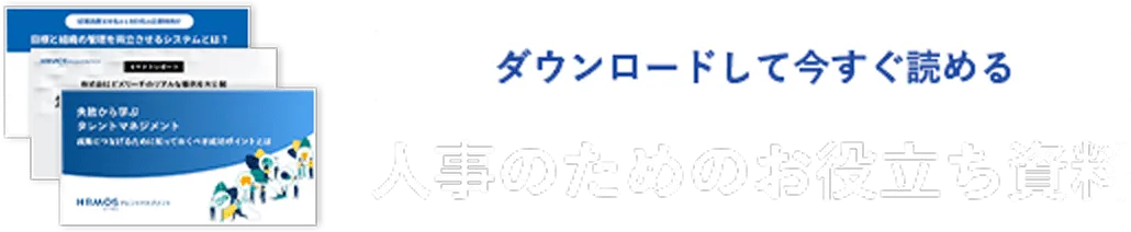 ダウンロードして今すぐ読める 人事のためのお役立ち資料