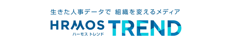 生きた人事データで組織を変えるメディア HRMOS TREND