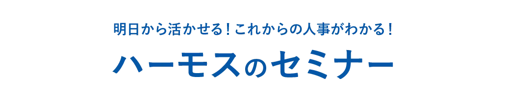 明日から活かせる！これからの人事がわかる！ ハーモスのセミナー