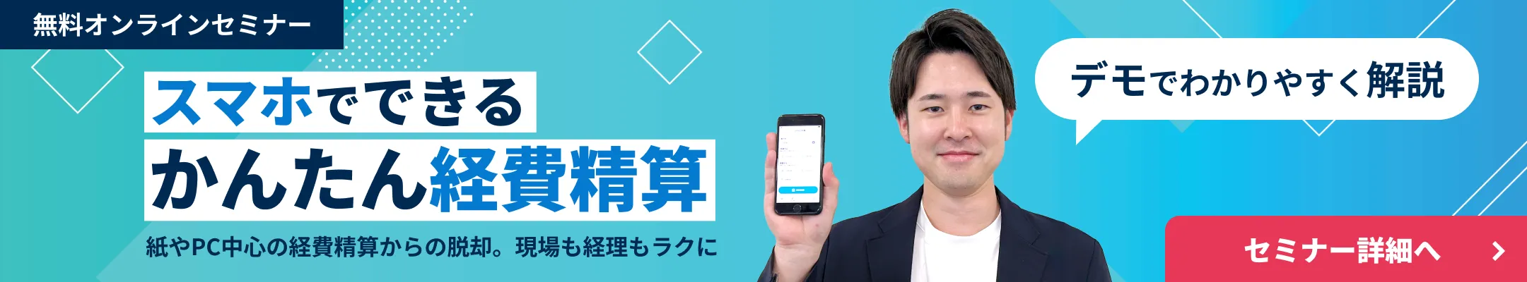【無料オンラインセミナー】スマホでできるかんたん経費精算