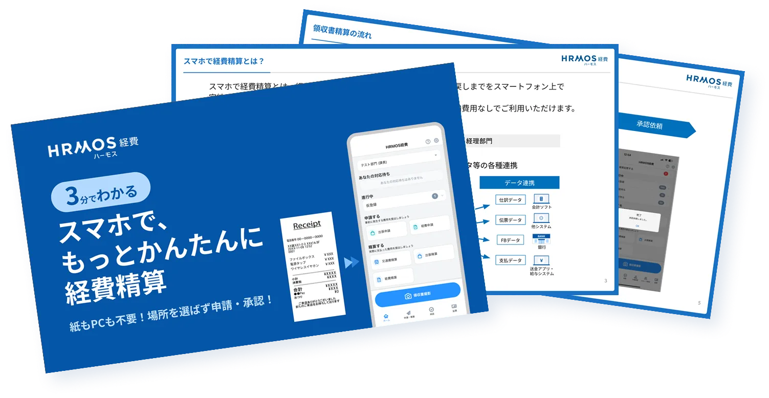 【ハーモス経費】3分でわかる！スマホでもっと簡単