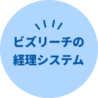 ビズリーチの経理システム