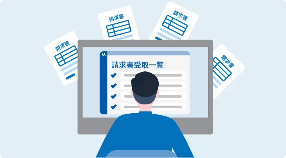 請求書管理