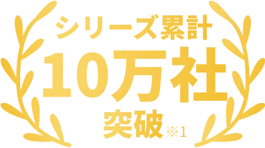 累計10万社突破