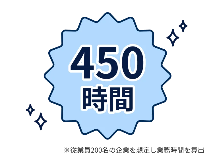 年間450時間の労務・給与業務を削減