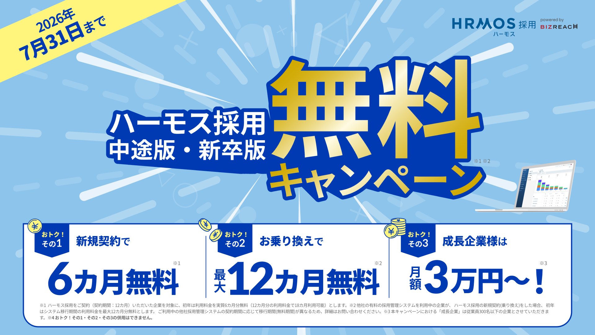 ハーモス採用 中途版ご利用中の方限定 ハーモス採用 新卒版 無料キャンペーン 新規契約で6カ月無料 お乗り換えで最大12カ月無料 2026年7月31日まで
