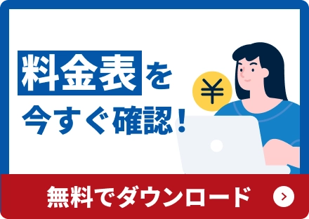 料金表を今すぐ確認！無料でダウンロード→