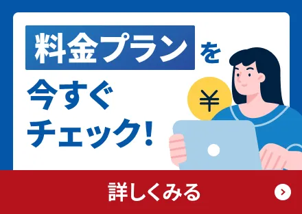 料金プランを今すぐチェック！詳しく見る→