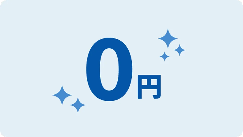 初期費用はゼロ