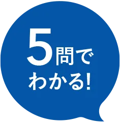 5問でわかる！