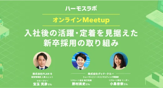 採用に関する定期イベントの開催