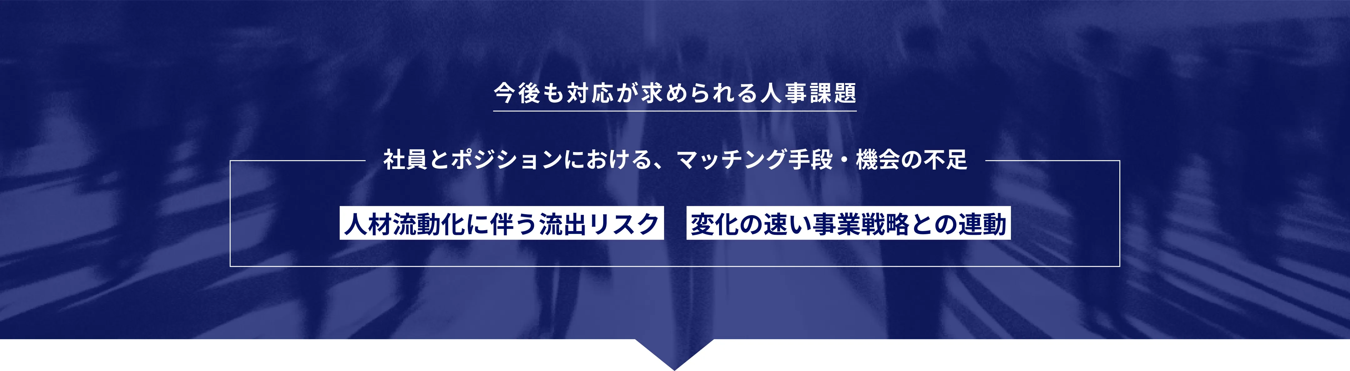 今後も対応が求められる人事課題
