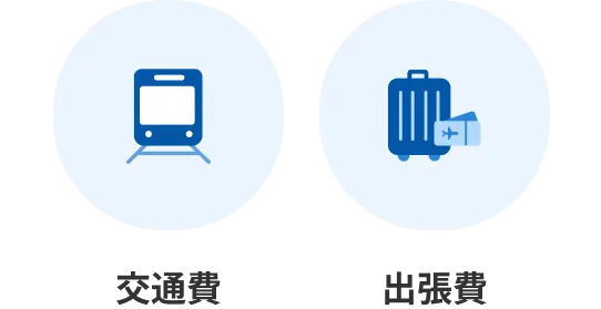 交通費/出張費