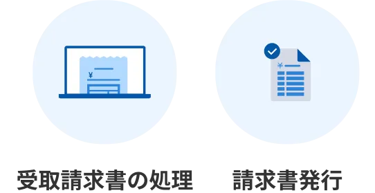 受取請求書の処理/請求書発行