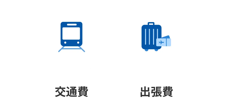 交通費/出張費
