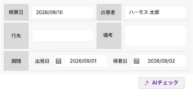 出張精算AIレビュー