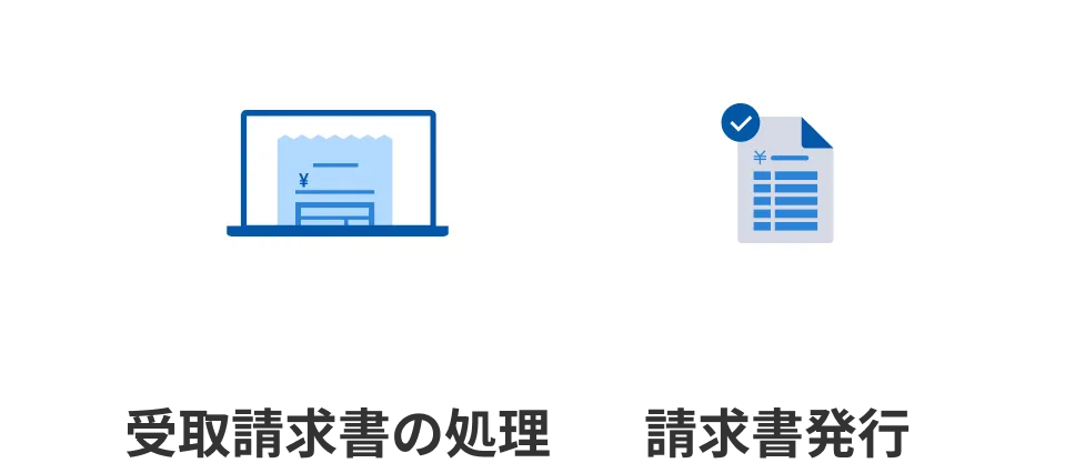 請求書受取/請求書発行