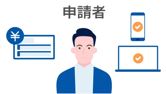 スマホ・PCで簡単に経費申請可能！