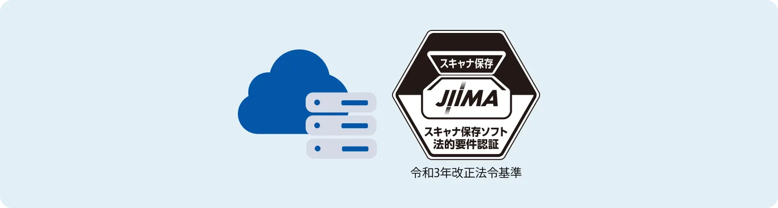 電子帳簿保存法対応無制限のストレージ