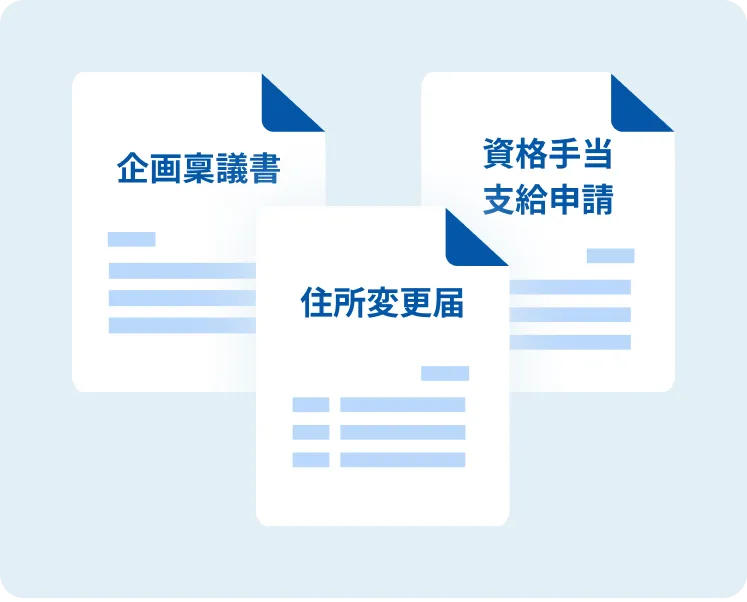多様な業務の申請書を自由に作成できる