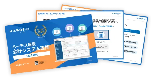 【ハーモス経費】会計システム連携