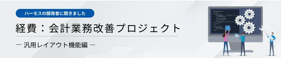 経費：会計業務改善プロジェクト -汎用レイアウト機能編-