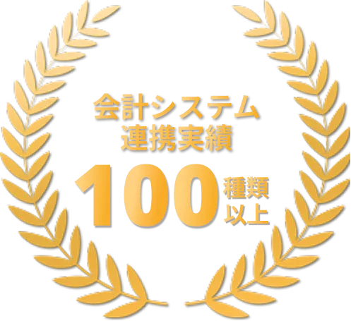 会計システム連携実績100種類以上