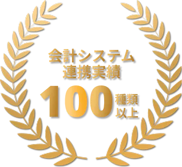 会計システム連携実績100種類以上