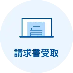 請求書受取