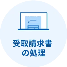 受取請求書の処理