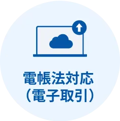 電帳法対応（電子取引）