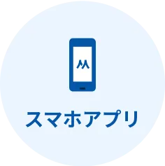 スマホアプリ