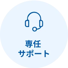 専任サポート