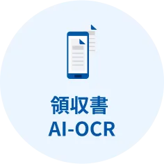 領収書AI-OCR