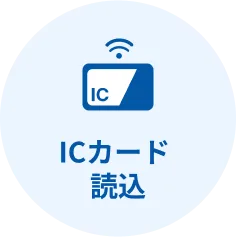 ICカード読込