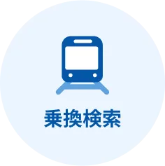 乗換検索