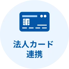 法人カード連携