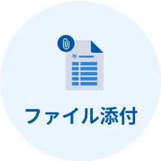 ファイル添付