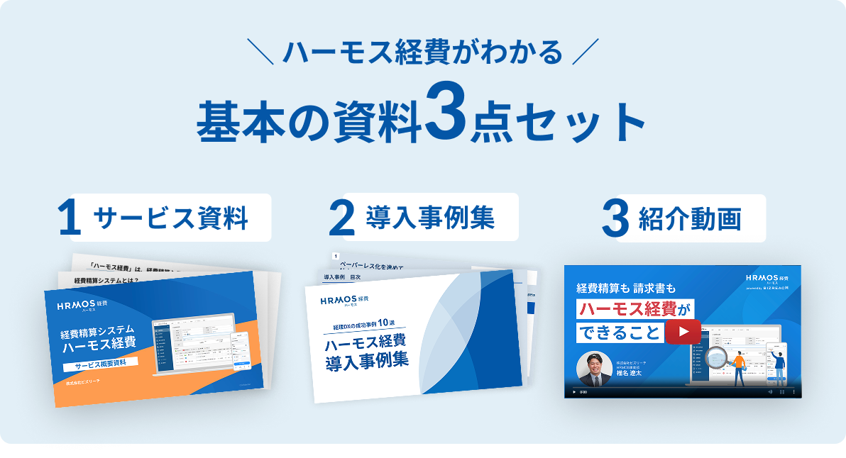 ハーモス経費 資料請求