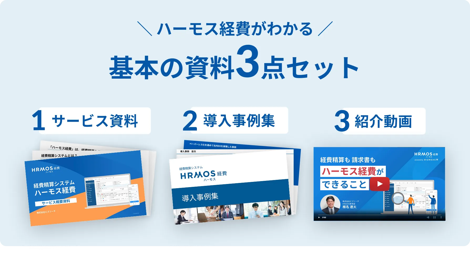 ハーモス経費 資料請求