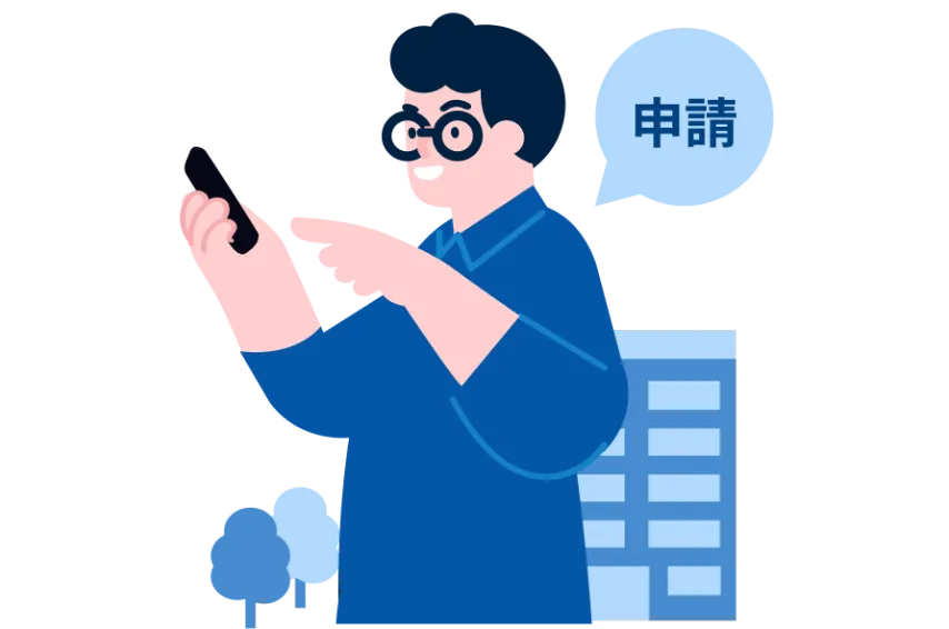 申請 が楽に