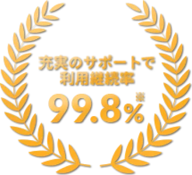 充実のサポートで利用継続率 99.8%