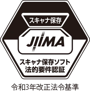 JIIMA スキャナ保存ソフト法的要件認証