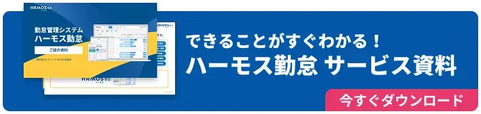 できることがすぐわかる！ハーモス勤怠サービス資料