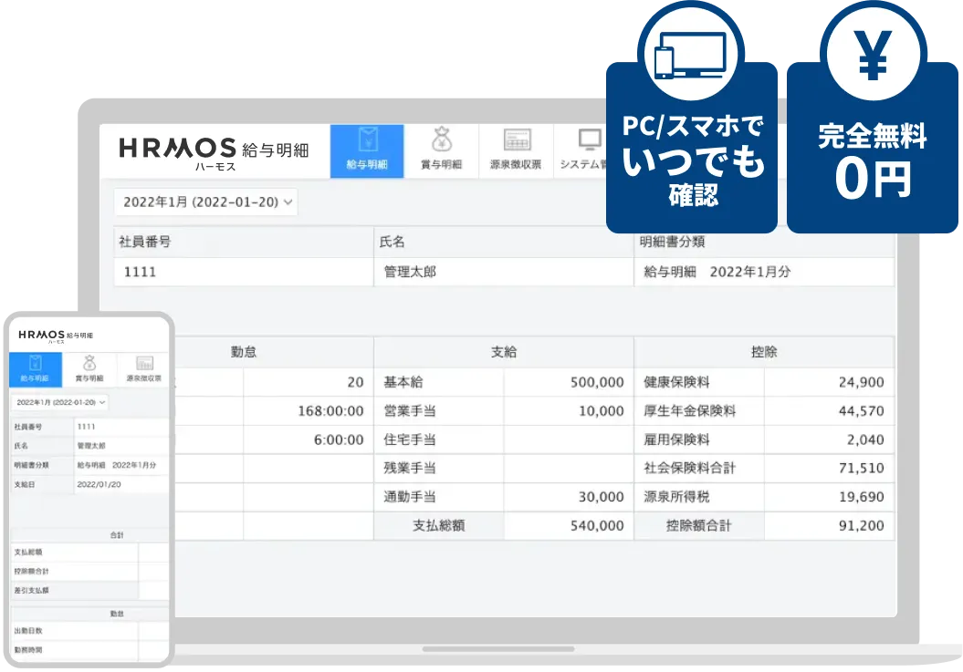 PC/スマホでいつでも確認！完全無料０円