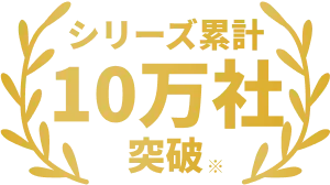 シリーズ累計10万社突破