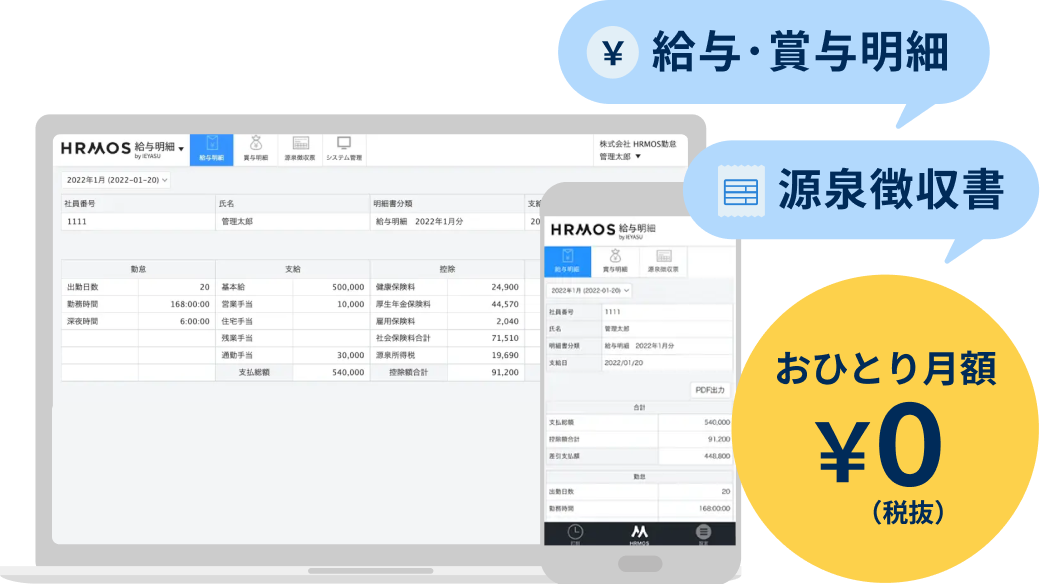 給与・賞与明細 源泉徴収書 おひとり月額¥0(税抜)